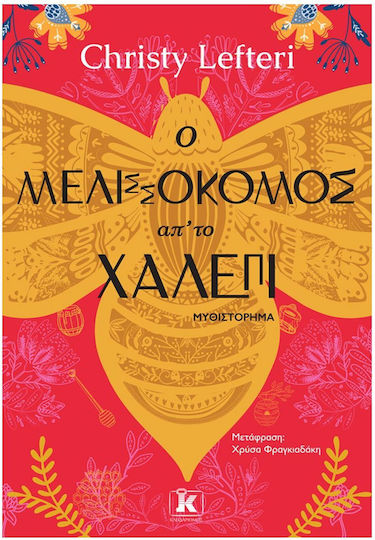 Ο Μελισσοκόμος απ' το Χαλέπι Ο Μελισσοκόμος απ' το Χαλέπι