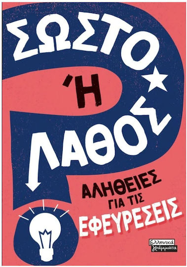 Σωστό ή Λάθος;, Αλήθειες για τις Εφευρέσεις