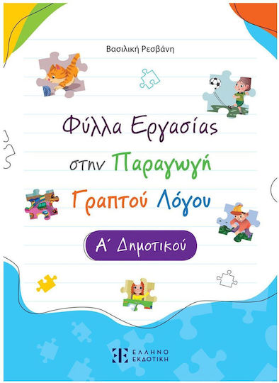 Φύλλα Εργασίας στην Παραγωγή Γραπτού Λόγου, Α΄ Δημοτικού