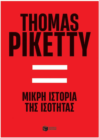 Μικρή Ιστορία της Ισότητας