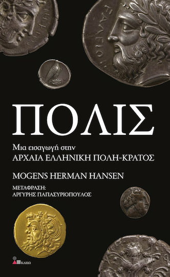 Πόλις Πόλις