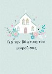 Baptism Greeting Card 17x12cm