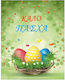 Grußkarte Ostern 9x11cm