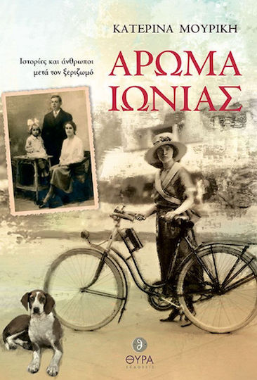 Άρωμα Ιωνίας Άρωμα Ιωνίας