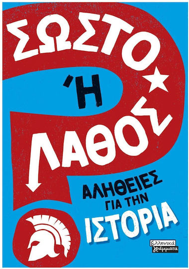 Σωστό ή Λάθος; , Αλήθειες για την Ιστορία Σωστό ή Λάθος; , Αλήθειες για την Ιστορία