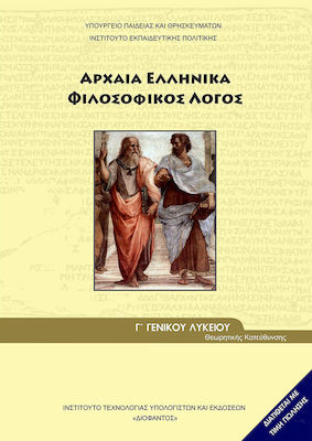 Αρχαία Ελληνικά Γ΄ Γενικού Λυκείου: Φιλοσοφικός Λόγος, Humanities Orientation Group