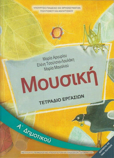 Μουσική Α΄ Δημοτικού, Τετράδιο εργασιών Ντυμένο