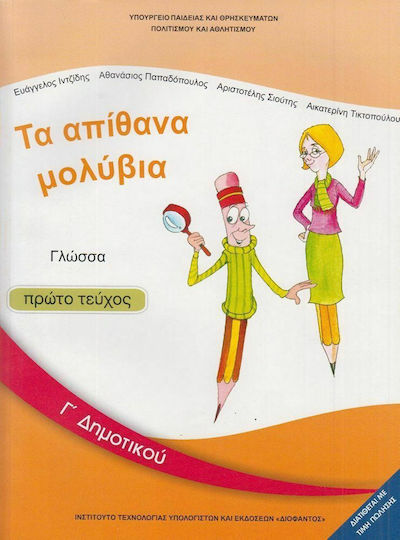 Γλώσσα Γ΄δημοτικού: Τα Απίθανα Μολύβια - Βιβλίο Μαθητή Α' Τεύχος Ντυμένο