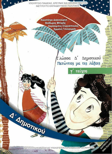 Γλώσσα Δ΄ Δημοτικού - Βιβλίο Μαθητή Γ' Τεύχος, Πετώντας με τις λέξεις Ντυμένο