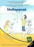 Μαθηματικά Ε΄ Δημοτικού - Βιβλίο Μαθητή Α' Τεύχος Carteșcolar