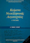 Κείμενα Νεοελληνικής Λογοτεχνίας Α΄ Γενικού Λυκείου, Α' Τεύχος Carteșcolar