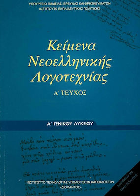 Κείμενα Νεοελληνικής Λογοτεχνίας Α΄ Γενικού Λυκείου, Ausgabe A Schulbücher