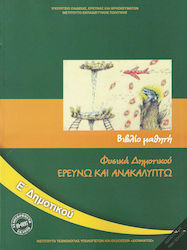 Φυσικά Ε΄ Δημοτικού - Βιβλίο Μαθητή, Ερευνώ και Ανακαλύπτω Ντυμένο