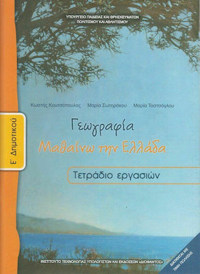 Γεωγραφία Ε΄ Δημοτικού, Arbeitsbuch Schulbücher