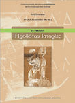 Ηροδότου Ιστορίες Α΄Γυμνασίου, Αρχαία Ελληνικά (μτφρ.) Carteșcolar
