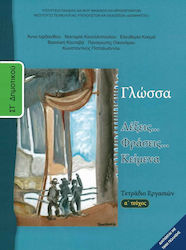 Γλώσσα ΣΤ΄ Δημοτικού Α' Τεύχος, Arbeitsbuch Schulbücher