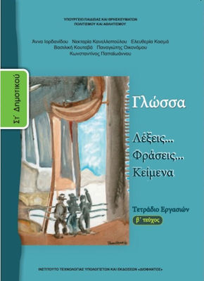 Γλώσσα ΣΤ΄ Δημοτικού Β' Τεύχος, Arbeitsbuch Schulbücher