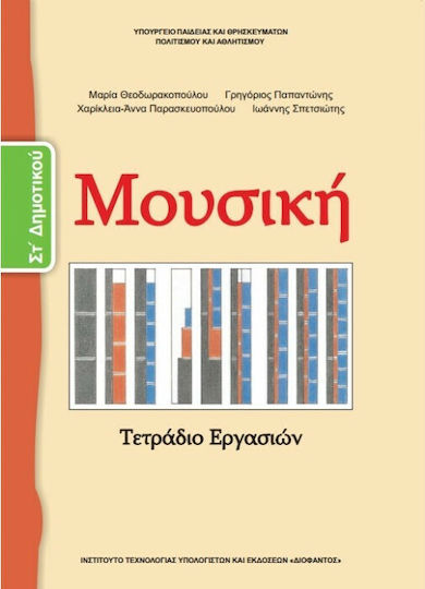 Μουσική ΣΤ΄ Δημοτικού, Τετράδιο εργασιών Ντυμένο