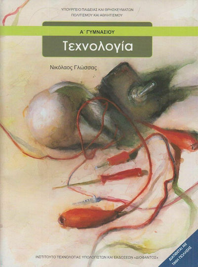 Τεχνολογία Α΄ Γυμνασίου Ντυμένο