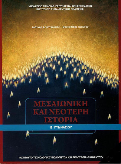 Μεσαιωνική και Νεότερη Ιστορία Β΄ Γυμνασίου Ντυμένο