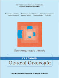 Οικιακή Οικονομία Α' Β΄ Γυμνασίου Εργαστηριακός Οδηγός