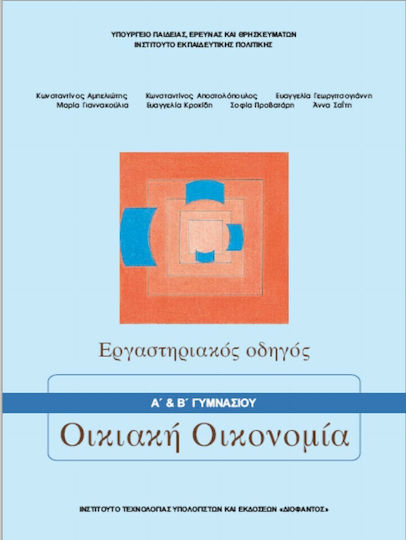 Οικιακή Οικονομία Α' Β΄ Γυμνασίου Εργαστηριακός Οδηγός Οικιακή Οικονομία Α' Β΄ Γυμνασίου Εργαστηριακός Οδηγός