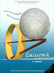 Εικαστικά Β΄ Γυμνασίου Schulbücher