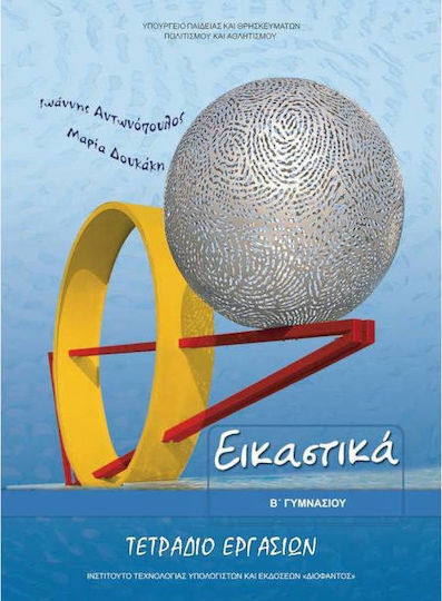 Εικαστικά Β΄ Γυμνασίου, Τετράδιο εργασιών Ντυμένο