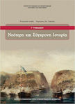 Νεότερη και Σύγχρονη Ιστορία Γ΄ Γυμνασίου Schulbücher