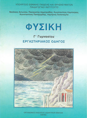 Φυσική Γ' Γυμνασίου, Εργαστηριακός Οδηγός Ντυμένο