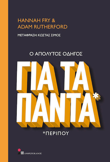 Ο Απόλυτος Οδηγός για τα Πάντα *Περίπου