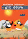 Δύο Φτερά