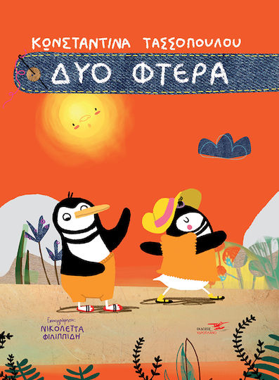 Δύο Φτερά