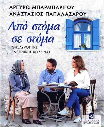 Από Στόμα σε Στόμα, Treasures of Greek Cuisine