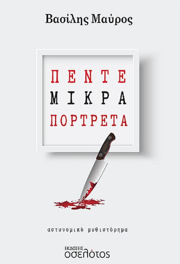 Πέντε Μικρά Πορτρέτα Πέντε Μικρά Πορτρέτα