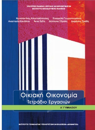 Οικιακή Οικονομία Α΄Γυμνασίου: Τετράδιο Εργασιών