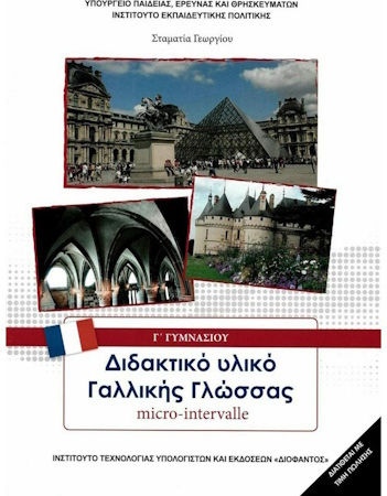 Διδακτικό Υλικό Γαλλικής Γλώσσας Γ΄ Γυμνασίου, Μάθημα Επιλογής Ντυμένο Διδακτικό Υλικό Γαλλικής Γλώσσας Γ΄ Γυμνασίου, Μάθημα Επιλογής Ντυμένο