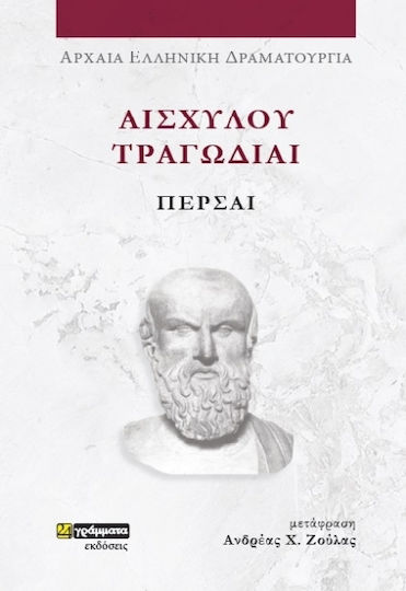 Αισχύλου Τραγωδίαι , Persians