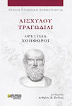 Αισχύλου Τραγωδίαι , Aeschylus' Tragedies