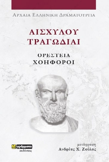 Αισχύλου Τραγωδίαι , Αισχύλου Τραγωδίαι