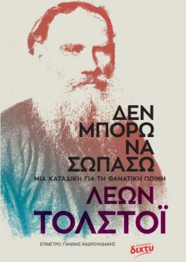 Δεν Μπορώ να Σωπάσω Δεν Μπορώ να Σωπάσω