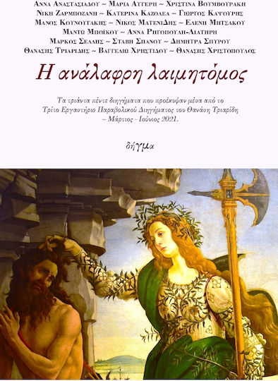 Η Ανάλαφρη Λαιμητόμος