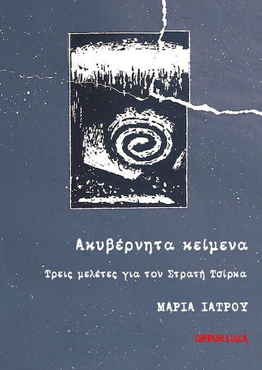 Ακυβέρνητα Κείμενα