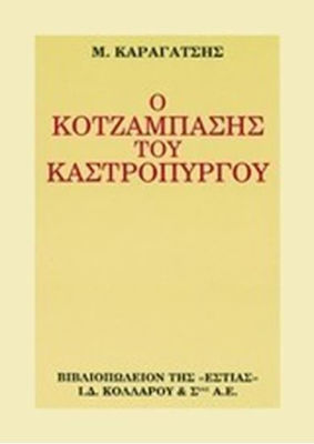 Ο Κοτζάμπασης του Καστρόπυργου, Μυθιστόρημα