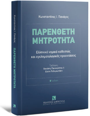 Παρένθετη Μητρότητα, Гръцки правен статут и съдебномедицински последици