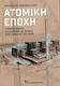 Ατομική Εποχή , Nuclear energy, reactors, and uranium in 20th century Greece