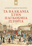 Τα Βαλκάνια στην Παγκόσμια Ιστορία