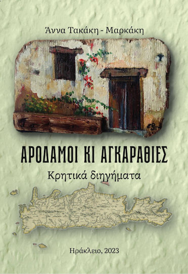 Αροδαμοί κι Αγκαραθιές