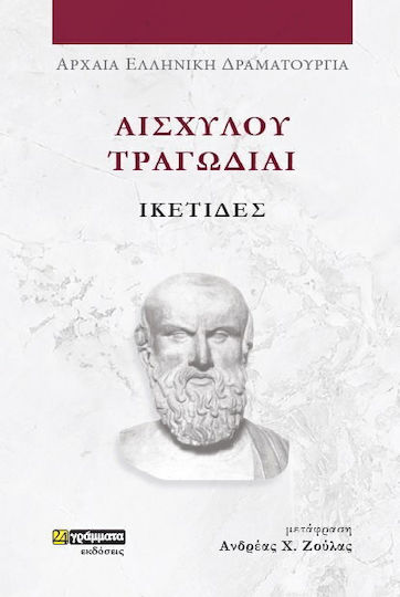 Αισχύλου Τραγωδίαι , Ικέτιδες