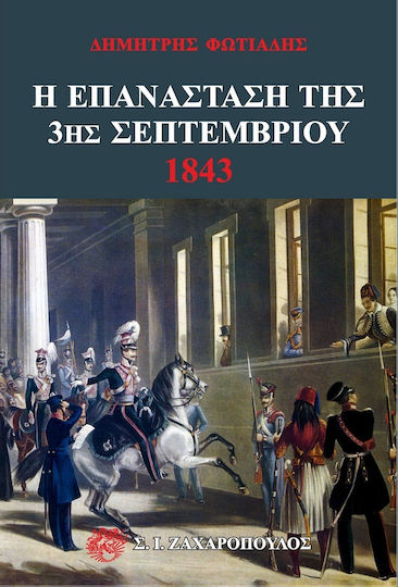 Η Επανάσταση της 3ης Σεπτεμβρίου 1843 Η Επανάσταση της 3ης Σεπτεμβρίου 1843